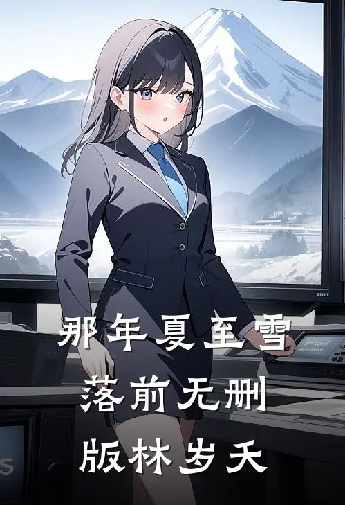 那年夏至雪落前无删版林岁夭