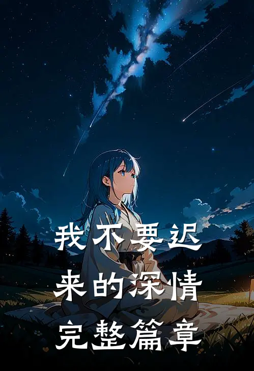 我不要迟来的深情完整篇章