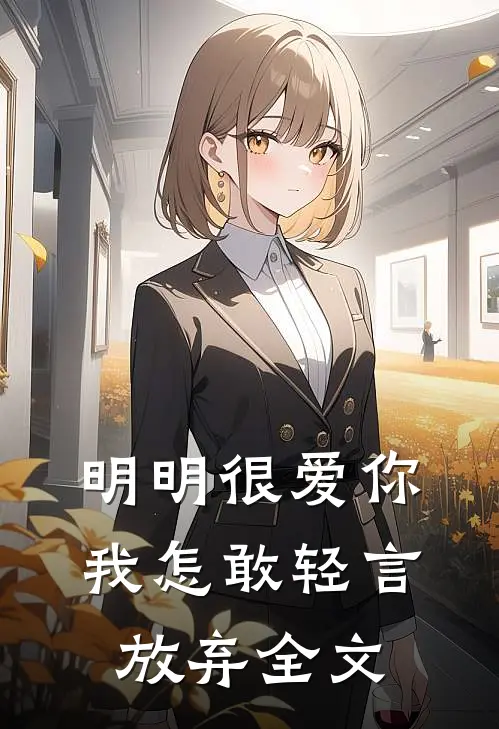 明明很爱你，我怎敢轻言放弃全文