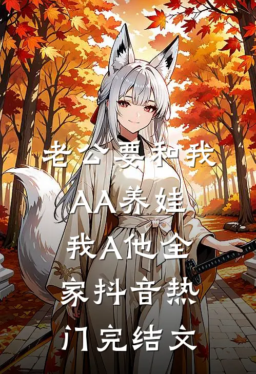 老公要和我AA养娃，我A他全家抖音热门完结文