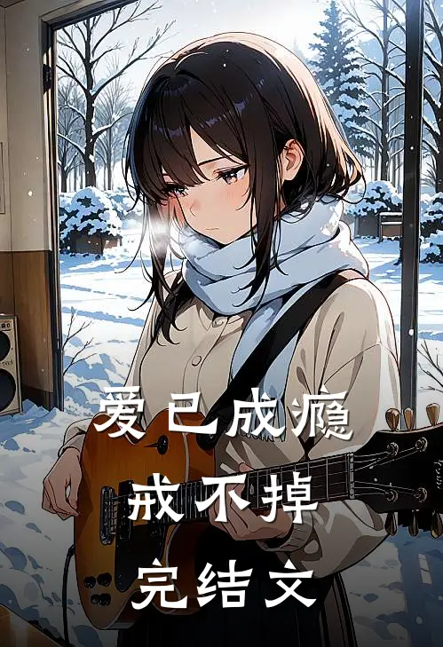 爱已成瘾，戒不掉完结文