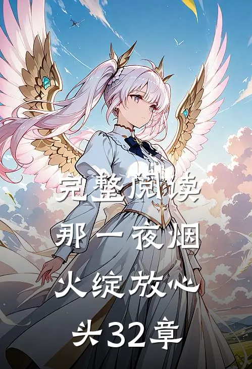 完整阅读那一夜烟火绽放心头32章