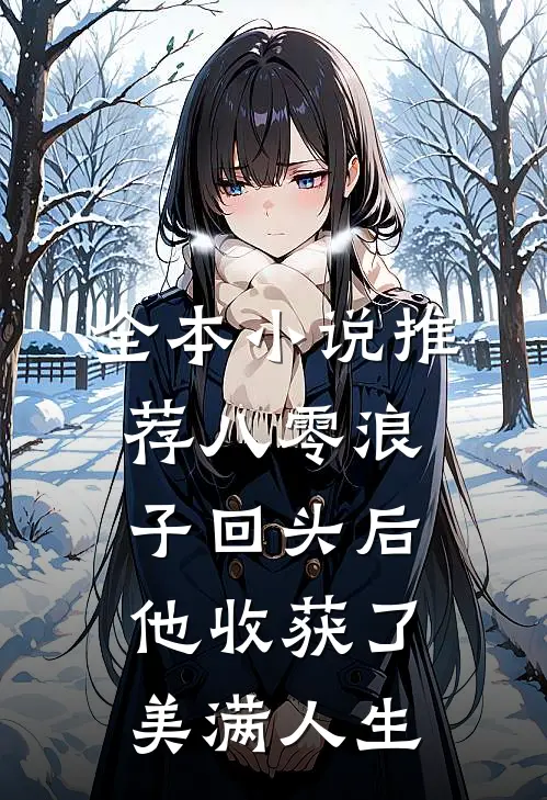 全本小说推荐八零浪子回头后他收获了美满人生