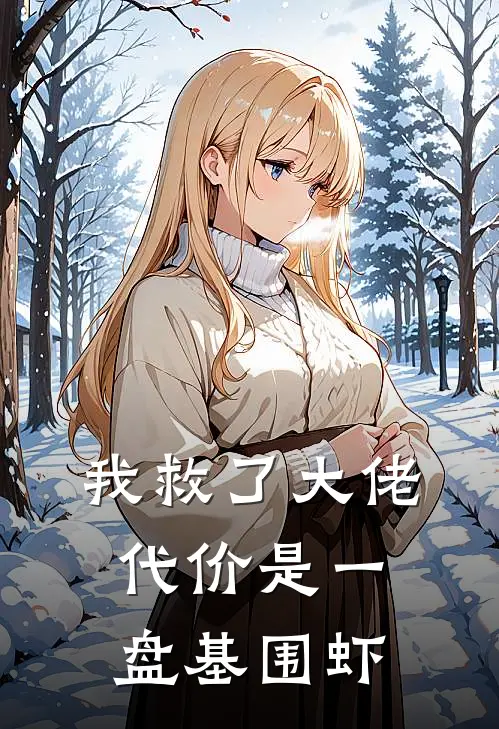 我救了大佬，代价是一盘基围虾