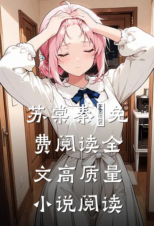 苏棠秦峫免费阅读全文高质量小说阅读