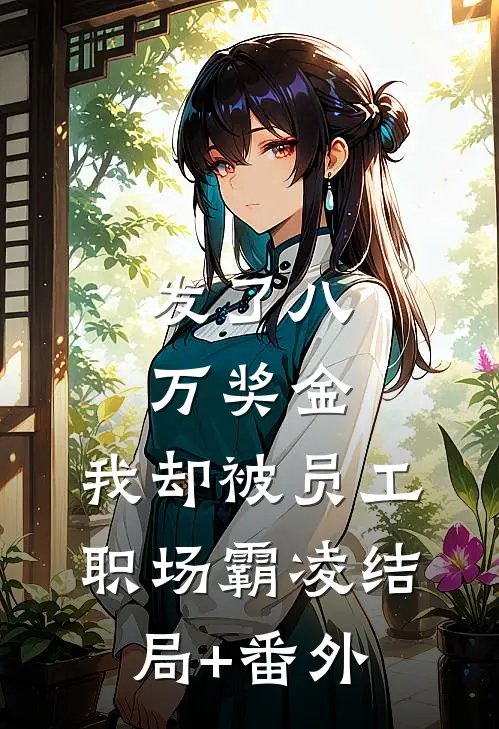 发了八万奖金，我却被员工职场霸凌结局+番外