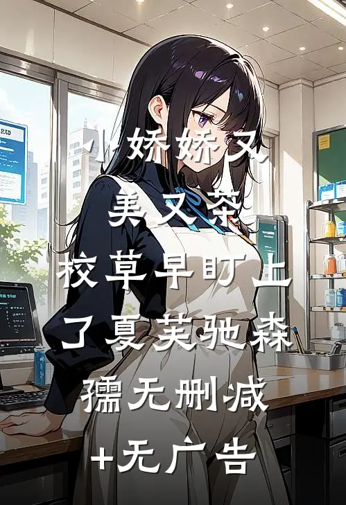 小娇娇又美又茶，校草早盯上了夏芙驰森孺无删减+无广告