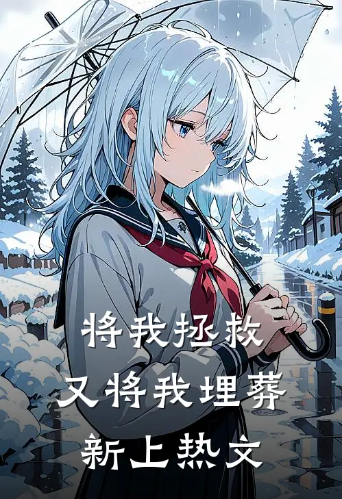 将我拯救，又将我埋葬新上热文