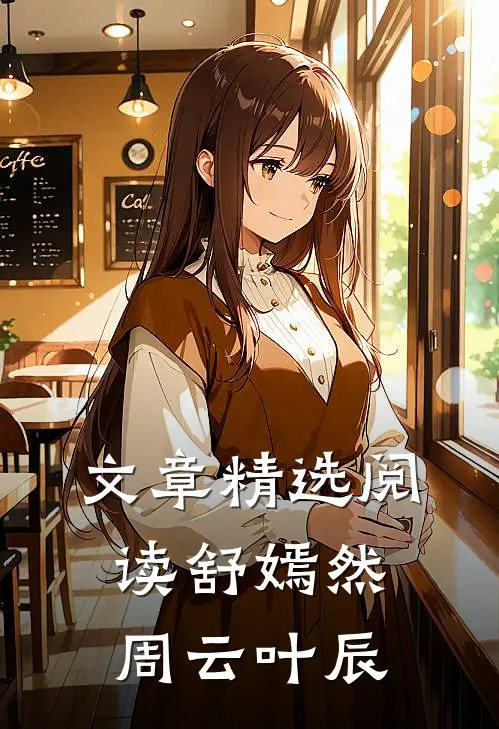 文章精选阅读舒嫣然周云叶辰