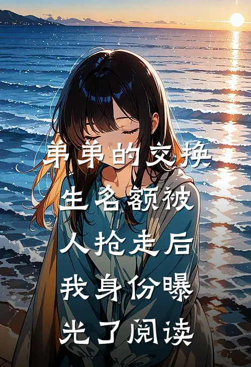弟弟的交换生名额被人抢走后，我身份曝光了阅读