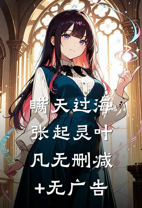 瞒天过海张起灵叶凡无删减+无广告