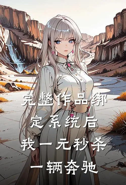 完整作品绑定系统后，我一元秒杀一辆奔驰