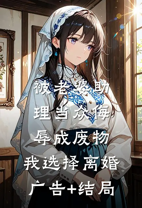 被老婆助理当众侮辱成废物，我选择离婚广告+结局