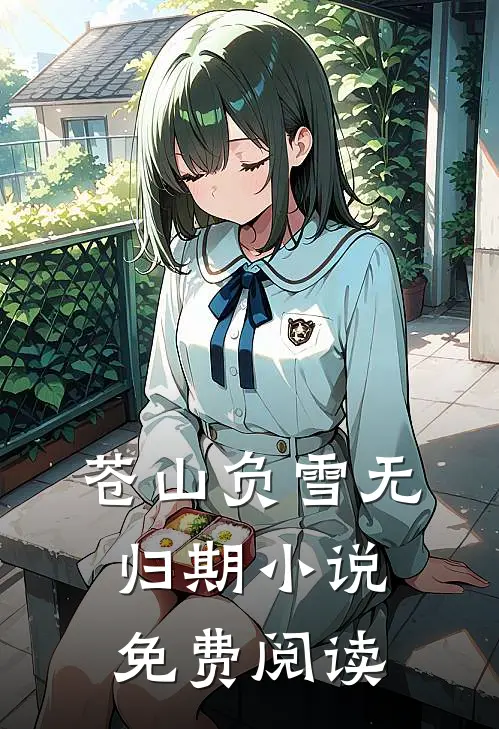 苍山负雪无归期小说免费阅读
