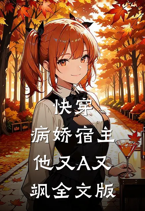 快穿：病娇宿主他又A又飒全文版