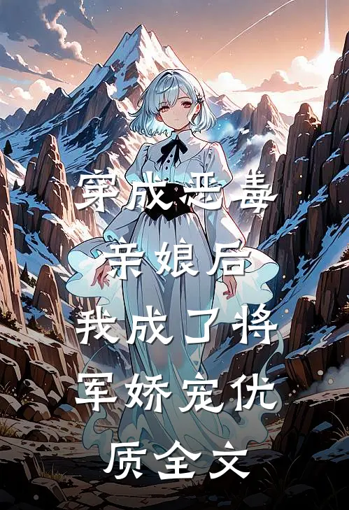 穿成恶毒亲娘后，我成了将军娇宠优质全文
