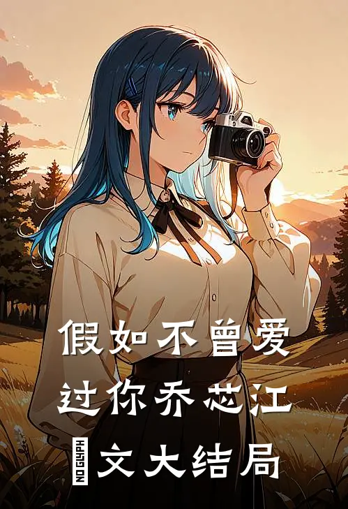 假如不曾爱过你乔芯江璟文大结局
