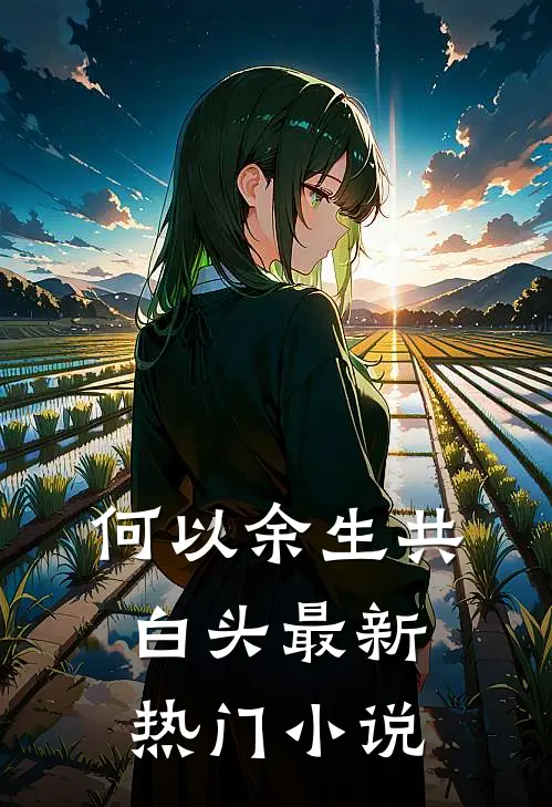 何以余生共白头最新热门小说