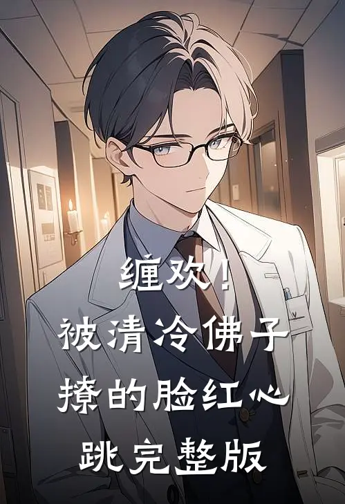 缠欢！被清冷佛子撩的脸红心跳完整版