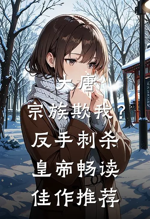 大唐：宗族欺我？反手刺杀皇帝畅读佳作推荐