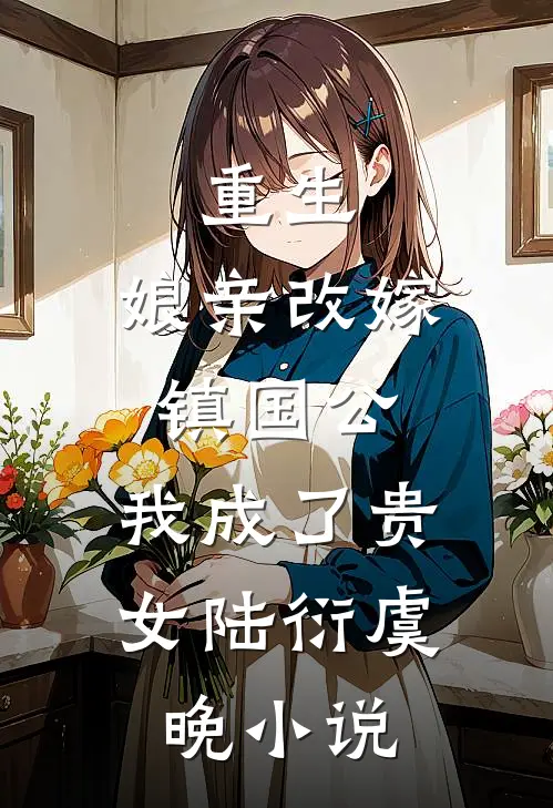 重生：娘亲改嫁镇国公，我成了贵女陆衍虞晚小说