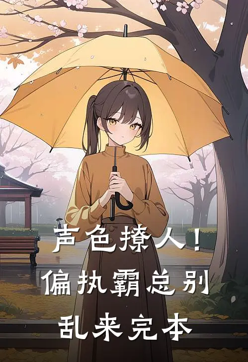 声色撩人！偏执霸总别乱来完本