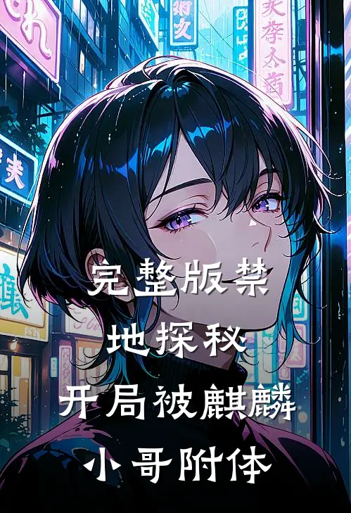 完整版禁地探秘：开局被麒麟小哥附体