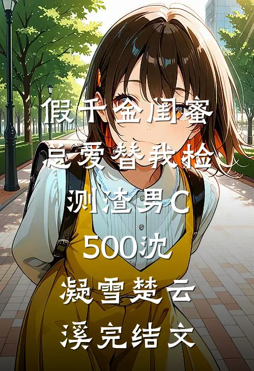 假千金闺蜜总爱替我检测渣男C500沈凝雪楚云溪完结文