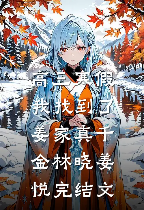 高三寒假，我找到了姜家真千金林晓姜悦完结文