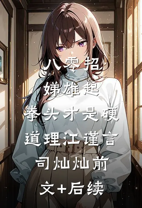 八零招娣雄起，拳头才是硬道理江谨言司灿灿前文+后续