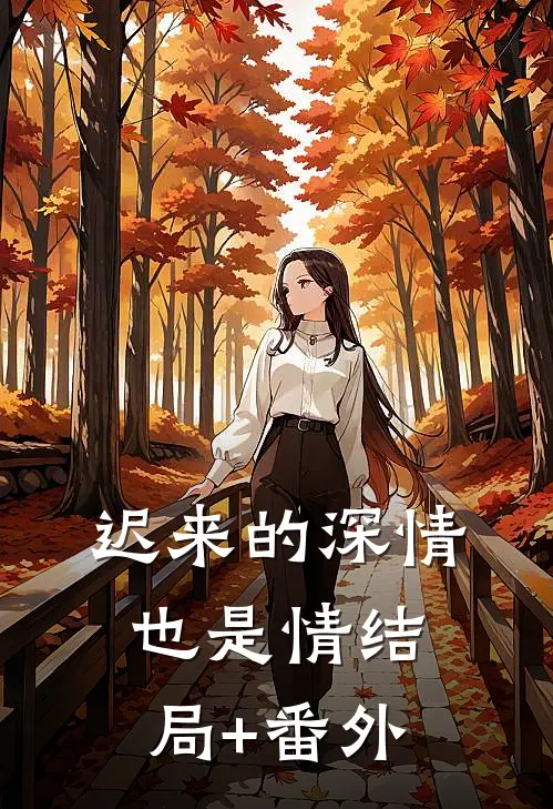 迟来的深情也是情结局+番外