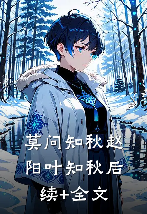 莫问知秋赵阳叶知秋后续+全文