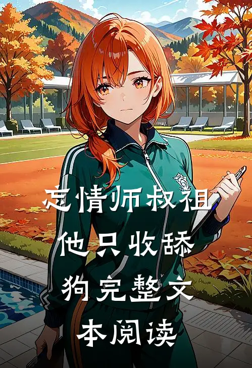 忘情师叔祖：他只收舔狗完整文本阅读