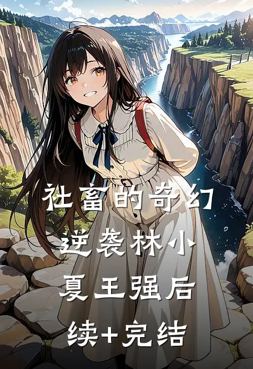 社畜的奇幻逆袭林小夏王强后续+完结