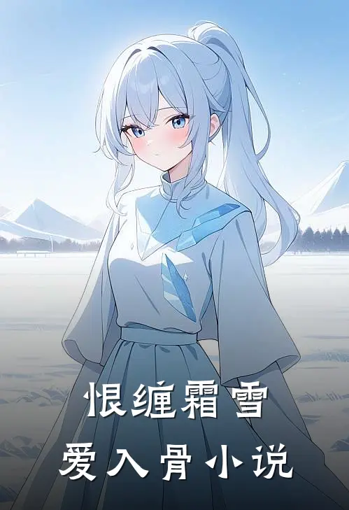 恨缠霜雪，爱入骨小说