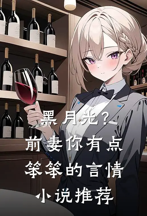 黑月光？前妻你有点笨笨的言情小说推荐