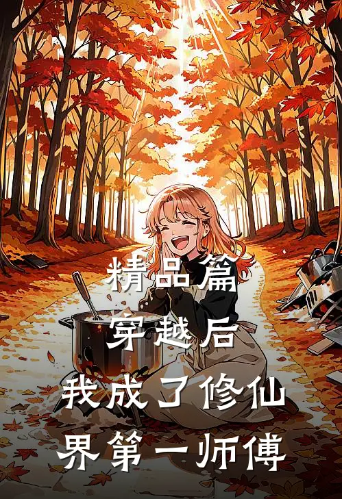 精品篇穿越后，我成了修仙界第一师傅