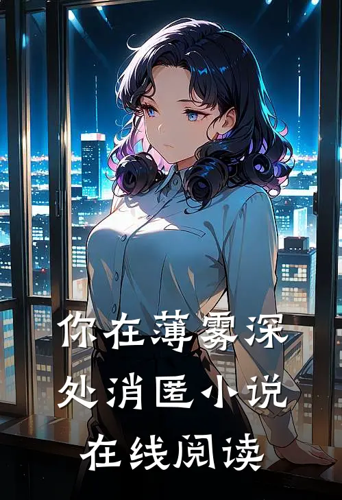 你在薄雾深处消匿小说在线阅读