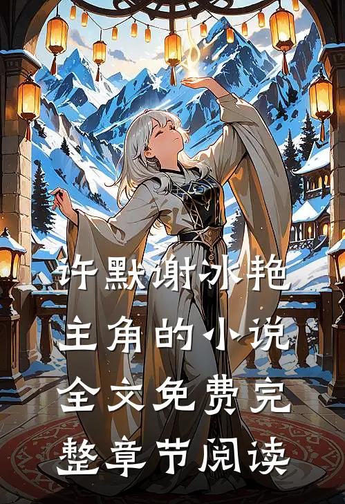 许默谢冰艳主角的小说全文免费完整章节阅读