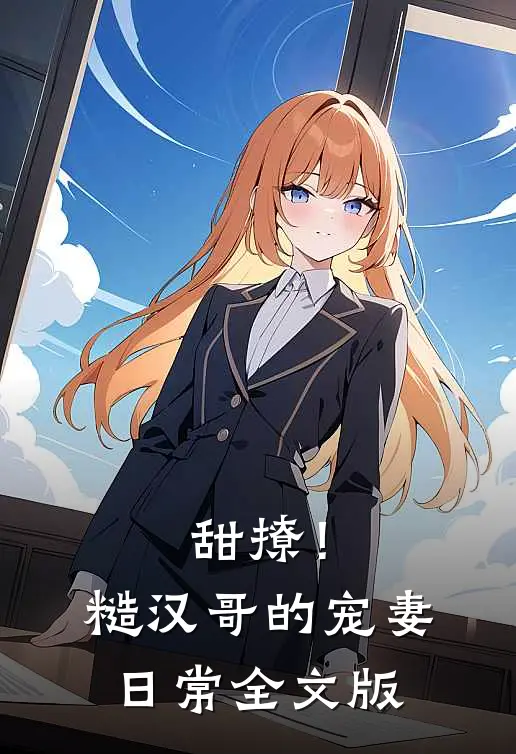 甜撩！糙汉哥的宠妻日常全文版
