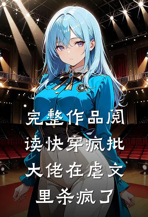 完整作品阅读快穿疯批大佬在虐文里杀疯了