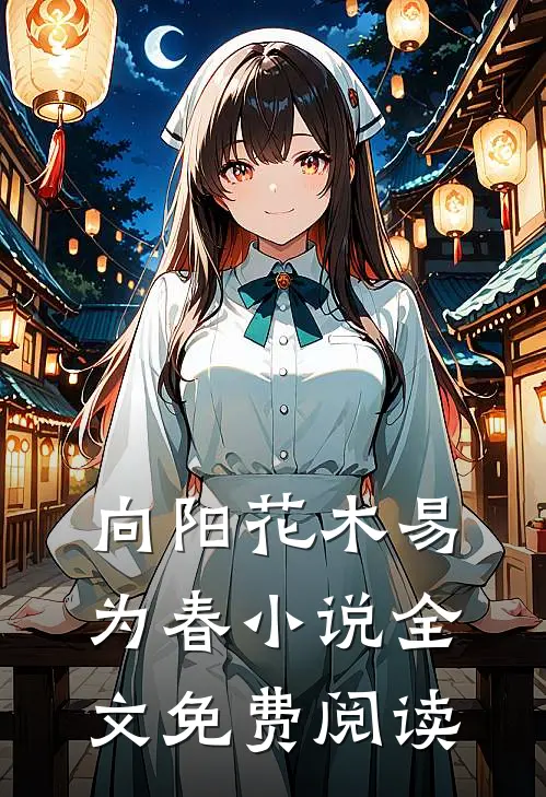 向阳花木易为春小说全文免费阅读