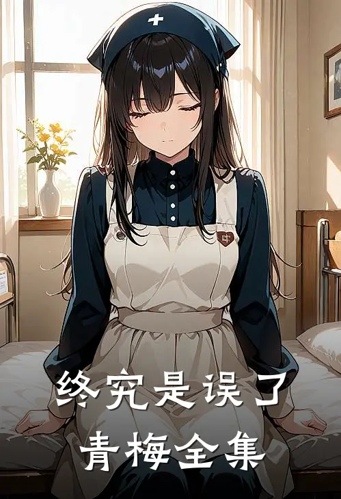 终究是误了青梅全集