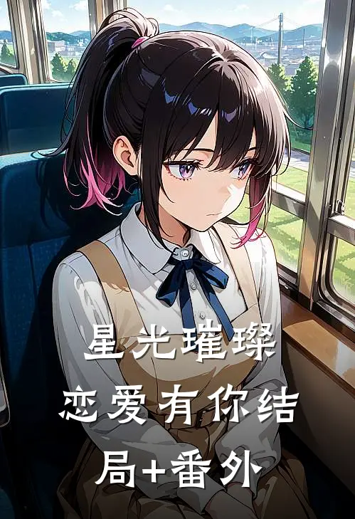 星光璀璨，恋爱有你结局+番外
