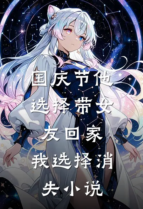 国庆节他选择带女友回家，我选择消失小说