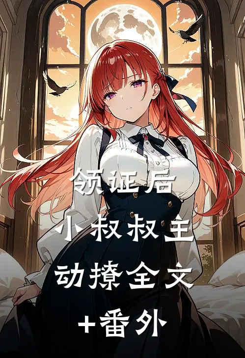 领证后，小叔叔主动撩全文+番外