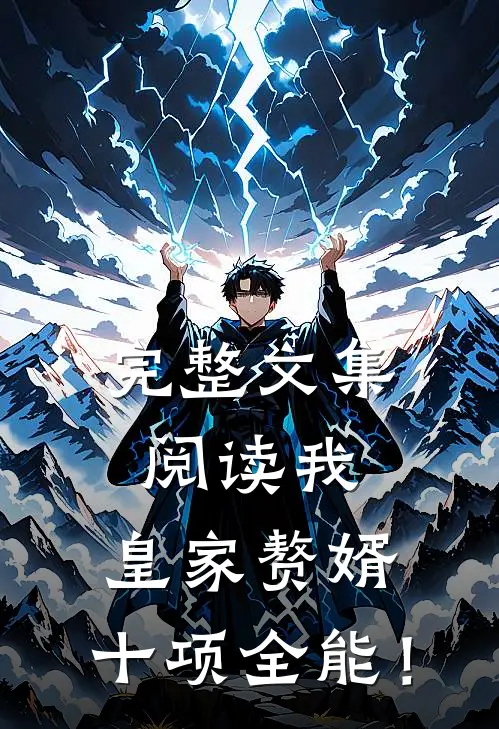 完整文集阅读我，皇家赘婿，十项全能！