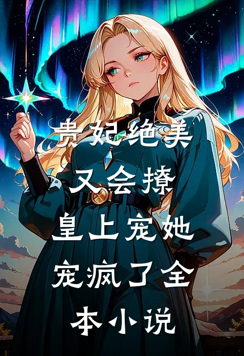 贵妃绝美又会撩，皇上宠她宠疯了全本小说