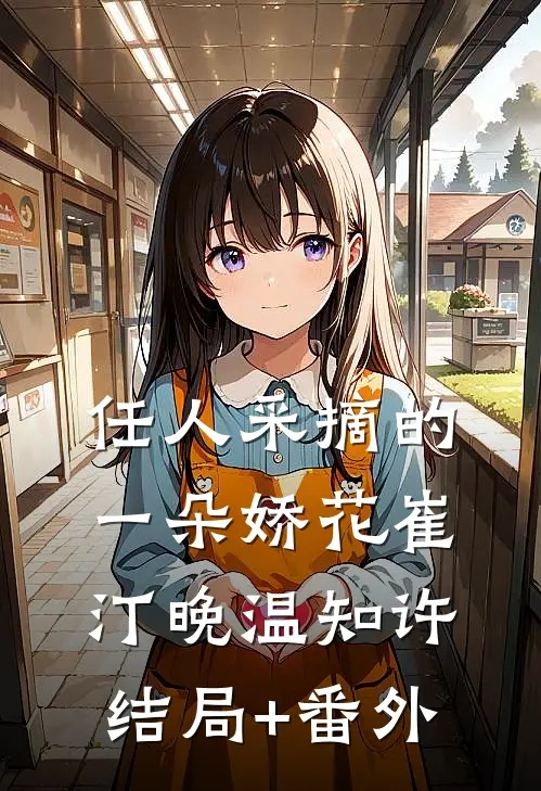任人采摘的一朵娇花崔汀晚温知许结局+番外