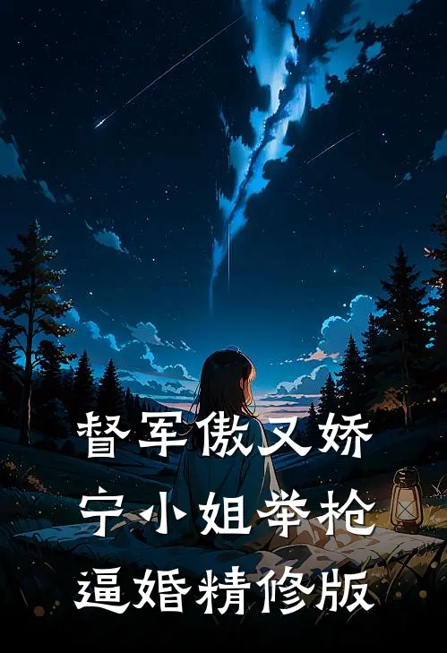 督军傲又娇，宁小姐举枪逼婚精修版